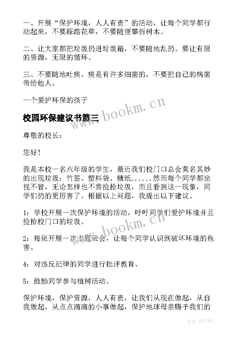 最新校园环保建议书(大全7篇)