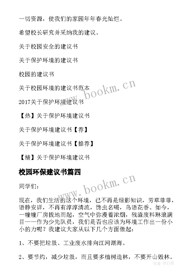 最新校园环保建议书(大全7篇)