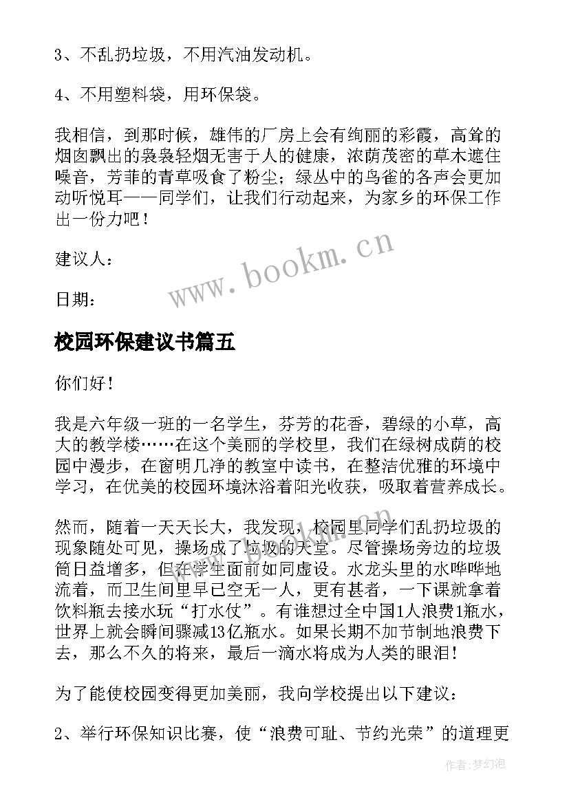 最新校园环保建议书(大全7篇)