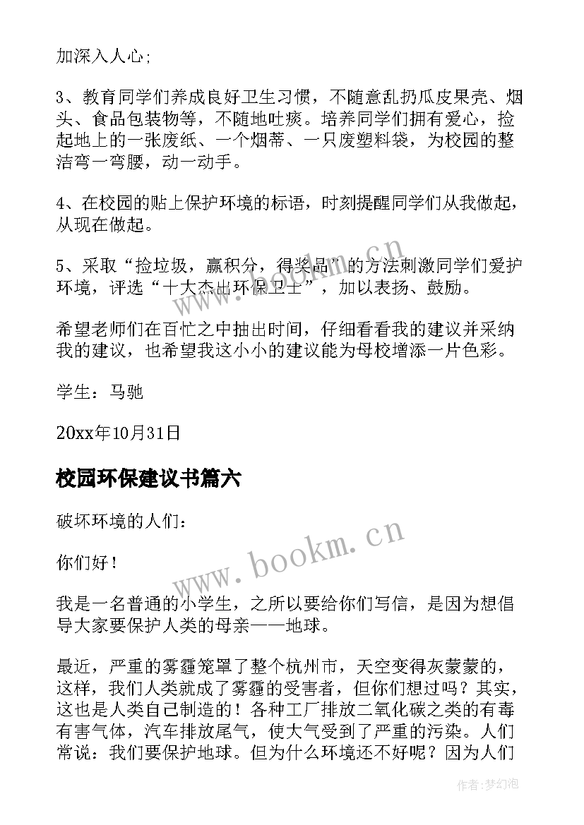 最新校园环保建议书(大全7篇)