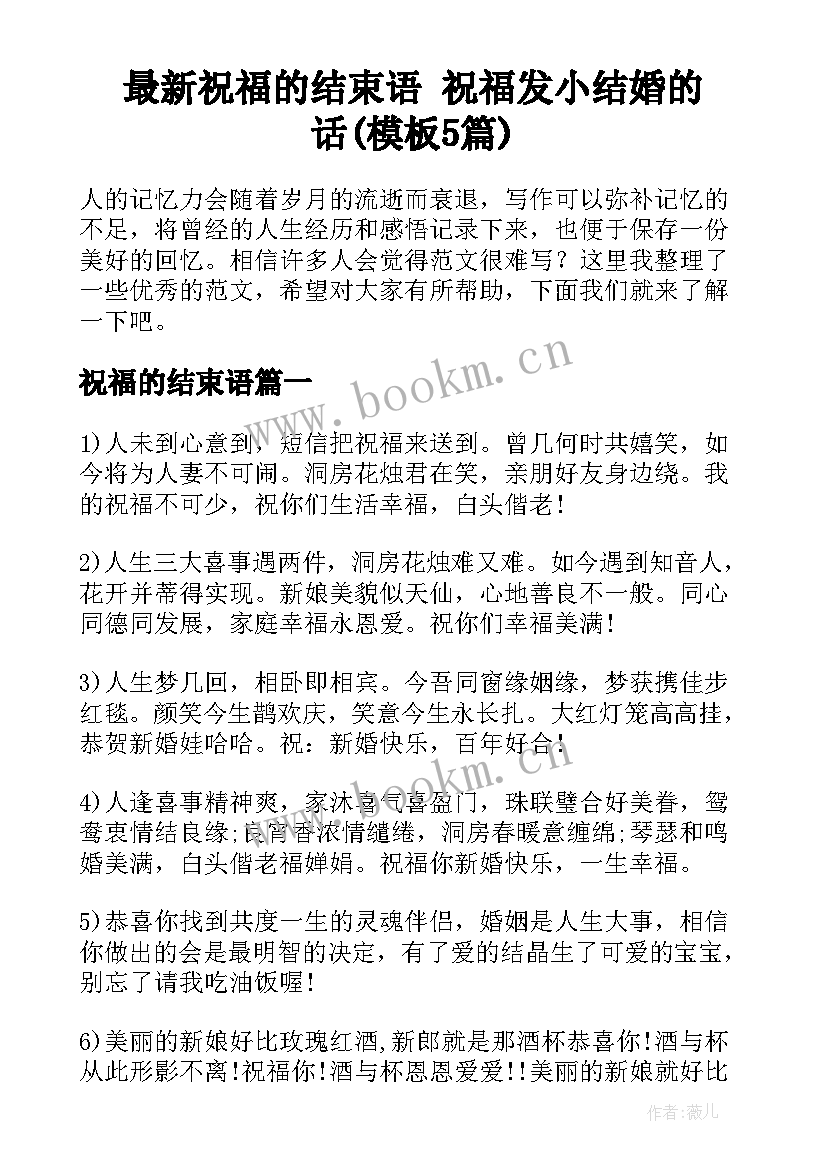 最新祝福的结束语 祝福发小结婚的话(模板5篇)