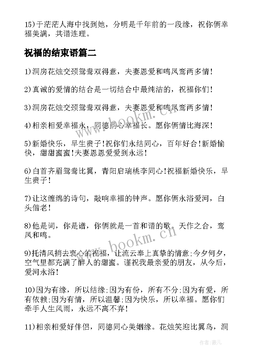 最新祝福的结束语 祝福发小结婚的话(模板5篇)