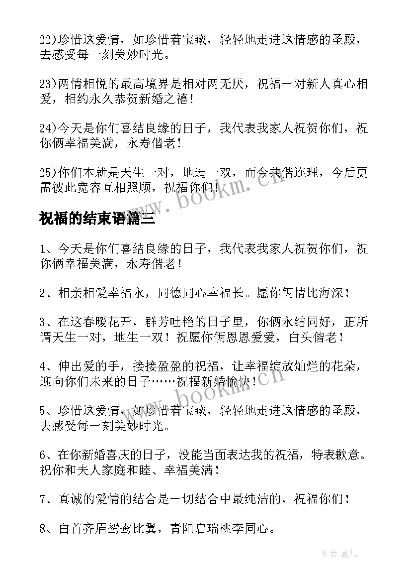 最新祝福的结束语 祝福发小结婚的话(模板5篇)