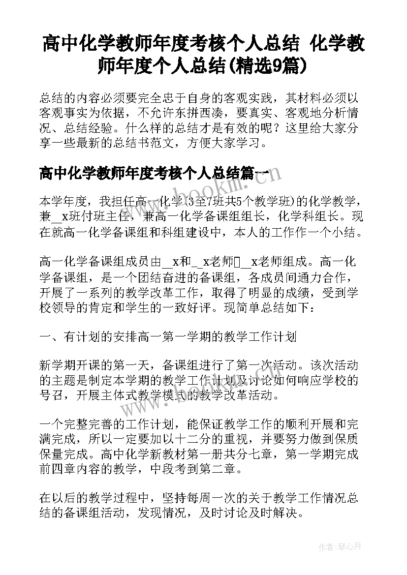 高中化学教师年度考核个人总结 化学教师年度个人总结(精选9篇)