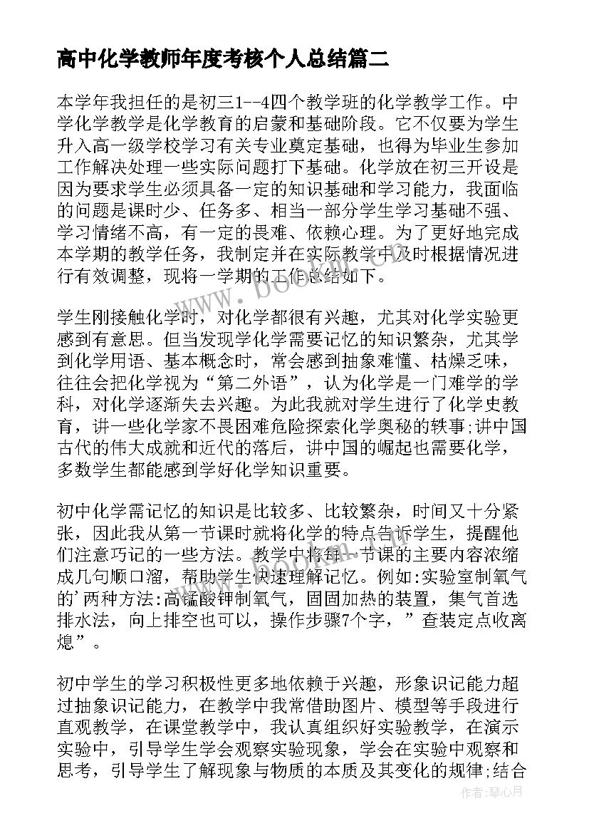 高中化学教师年度考核个人总结 化学教师年度个人总结(精选9篇)