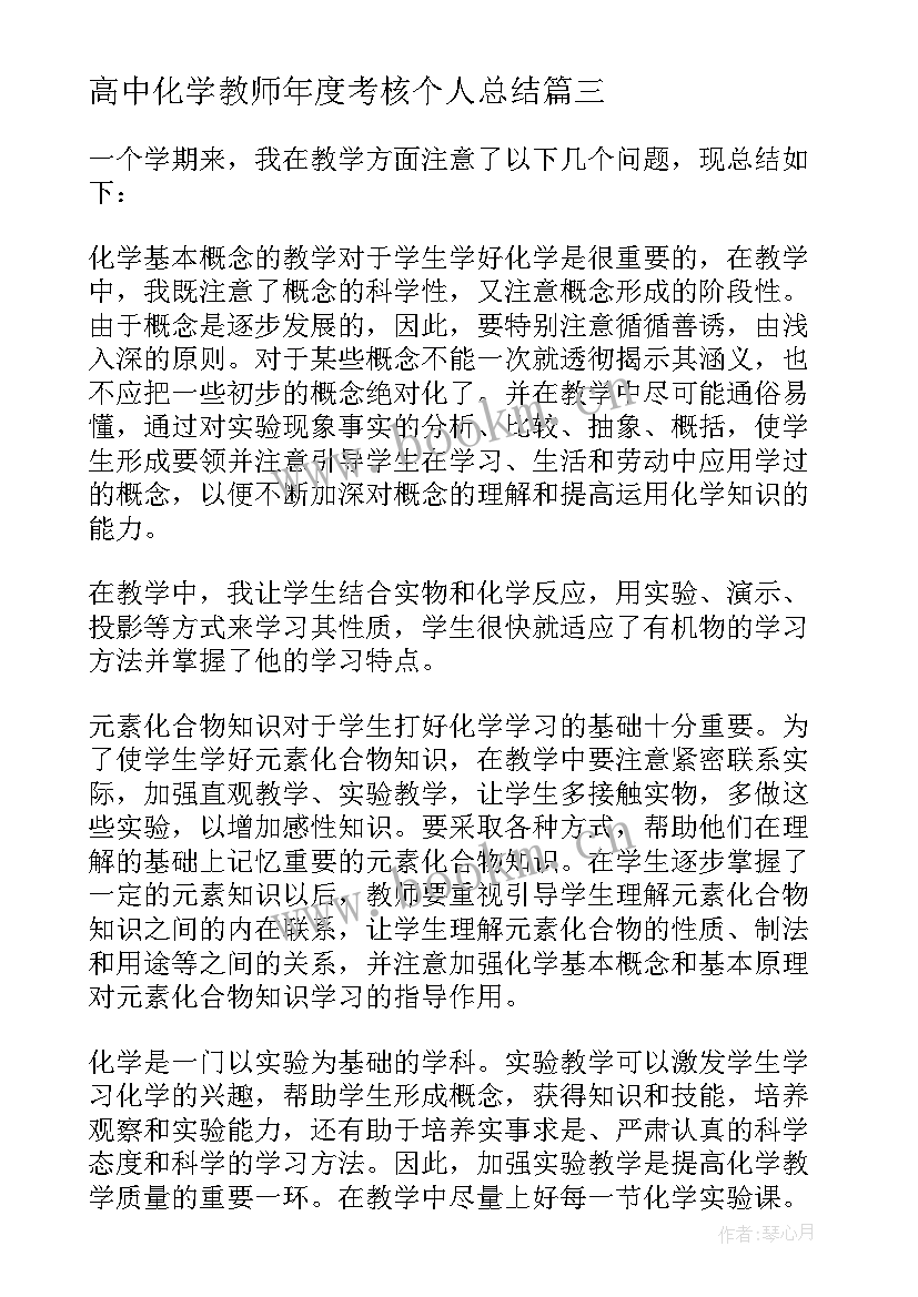 高中化学教师年度考核个人总结 化学教师年度个人总结(精选9篇)