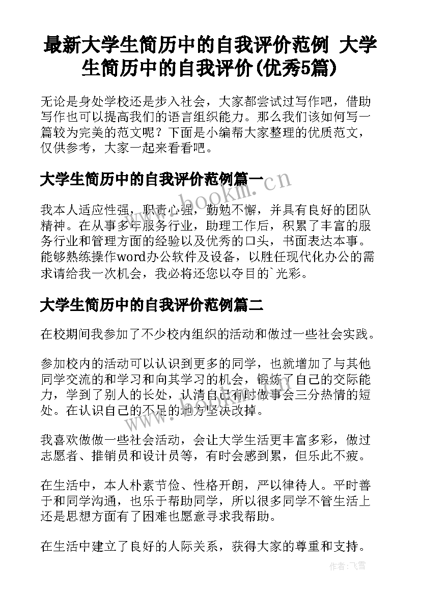 最新大学生简历中的自我评价范例 大学生简历中的自我评价(优秀5篇)