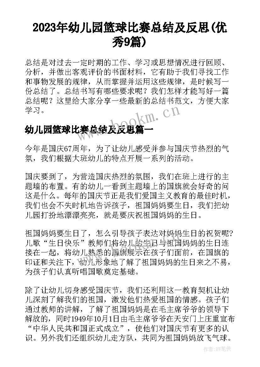 2023年幼儿园篮球比赛总结及反思(优秀9篇)