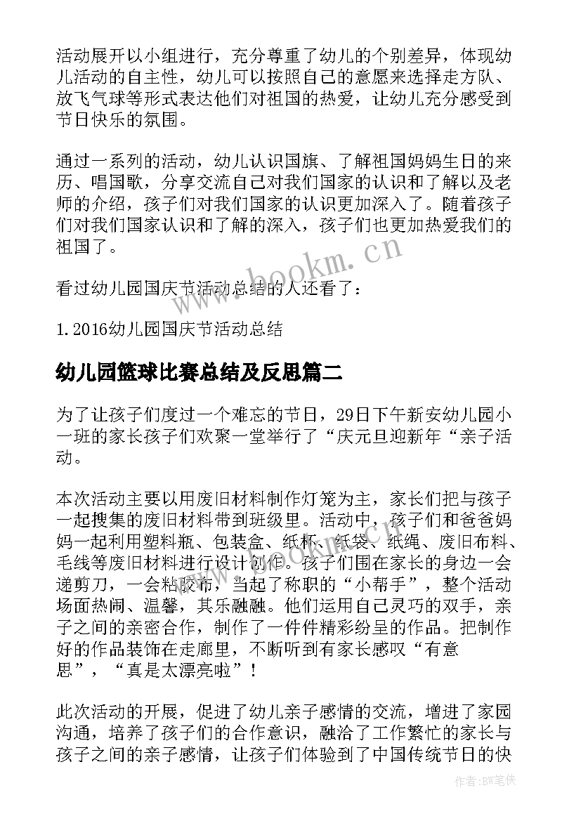 2023年幼儿园篮球比赛总结及反思(优秀9篇)