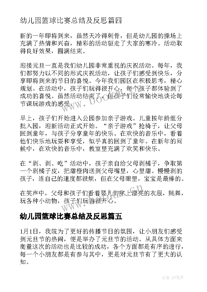 2023年幼儿园篮球比赛总结及反思(优秀9篇)