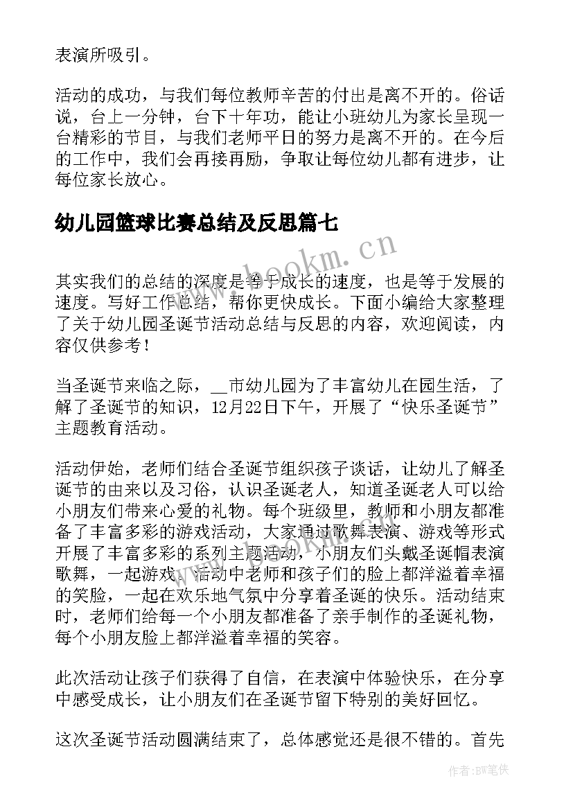 2023年幼儿园篮球比赛总结及反思(优秀9篇)