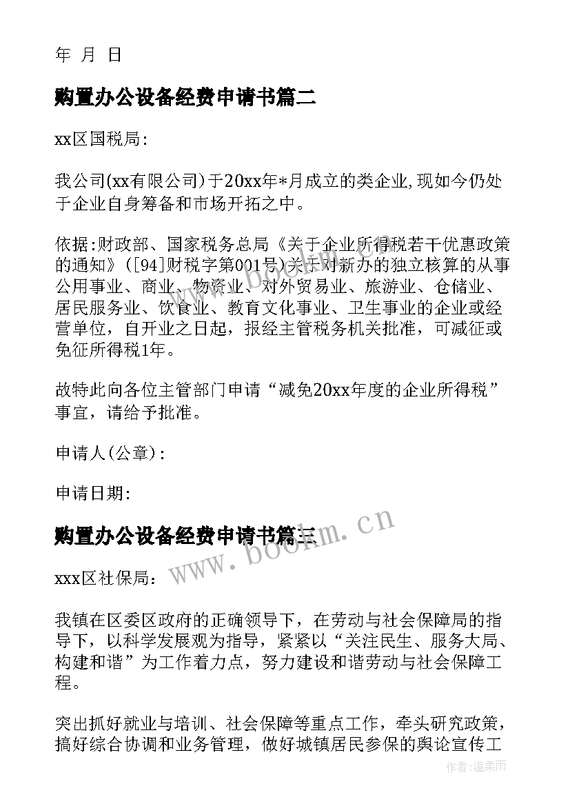 最新购置办公设备经费申请书(优秀5篇)