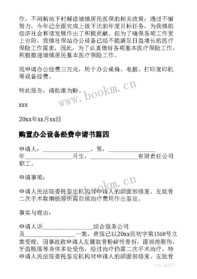 最新购置办公设备经费申请书(优秀5篇)