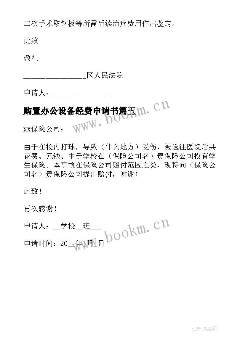 最新购置办公设备经费申请书(优秀5篇)