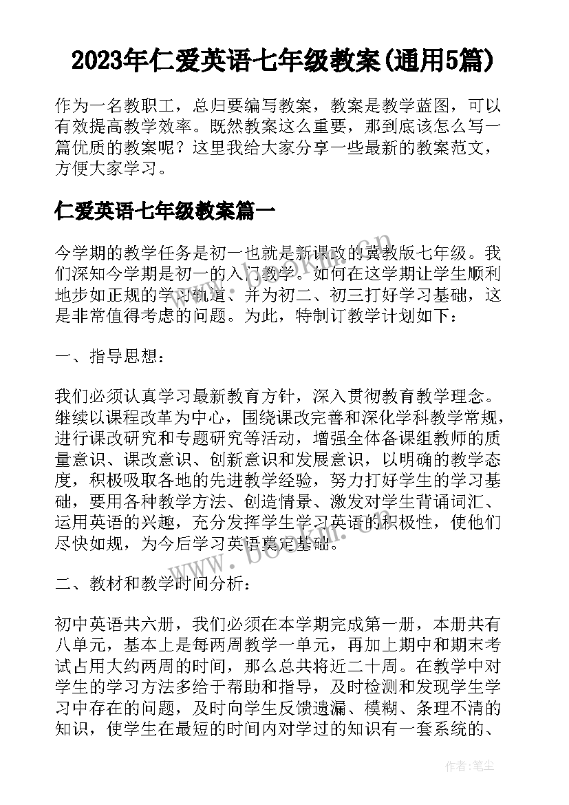 2023年仁爱英语七年级教案(通用5篇)