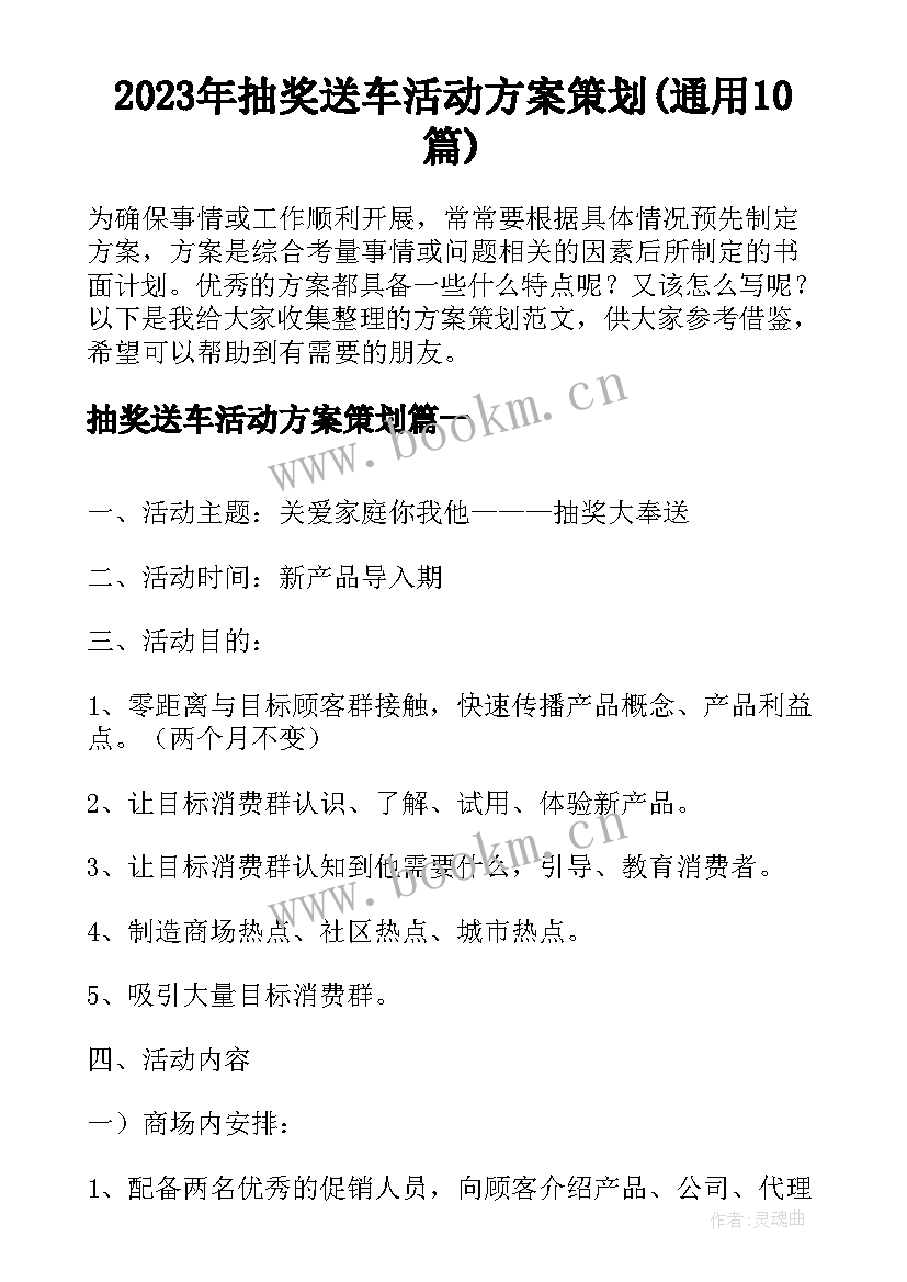 2023年抽奖送车活动方案策划(通用10篇)