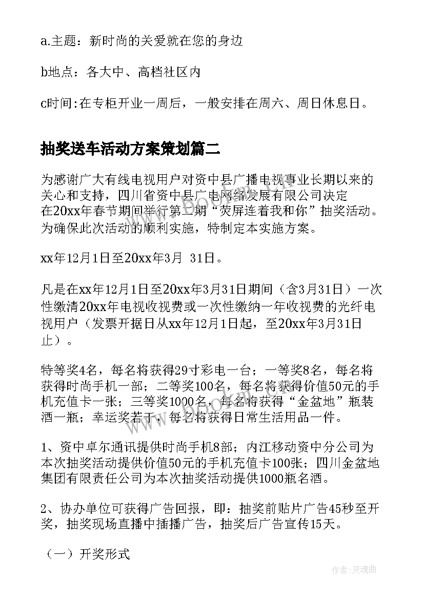 2023年抽奖送车活动方案策划(通用10篇)