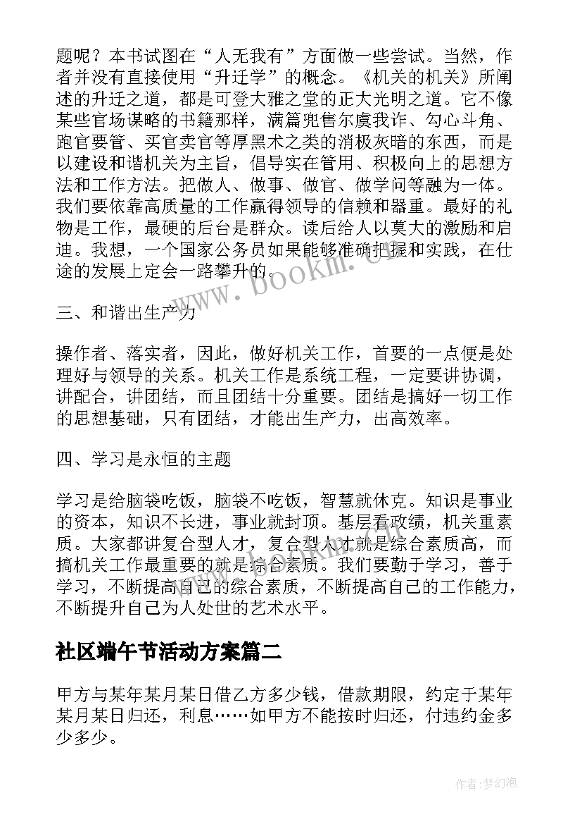 社区端午节活动方案 机关机关读后感(优秀9篇)