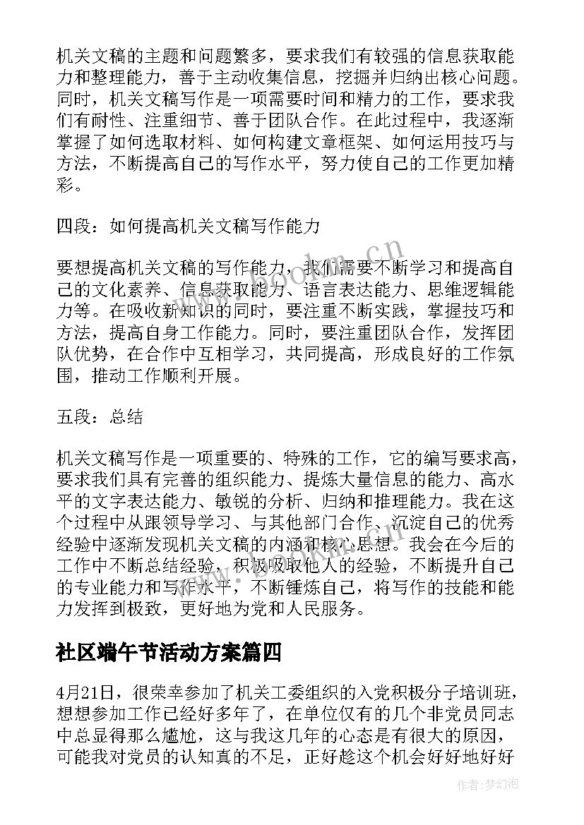 社区端午节活动方案 机关机关读后感(优秀9篇)