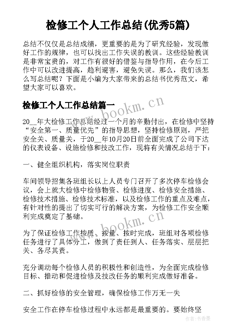 检修工个人工作总结(优秀5篇)