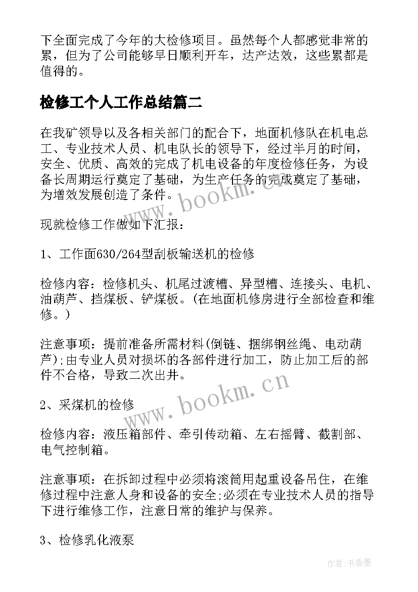 检修工个人工作总结(优秀5篇)