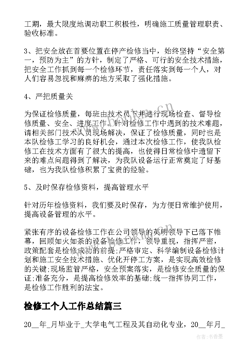 检修工个人工作总结(优秀5篇)