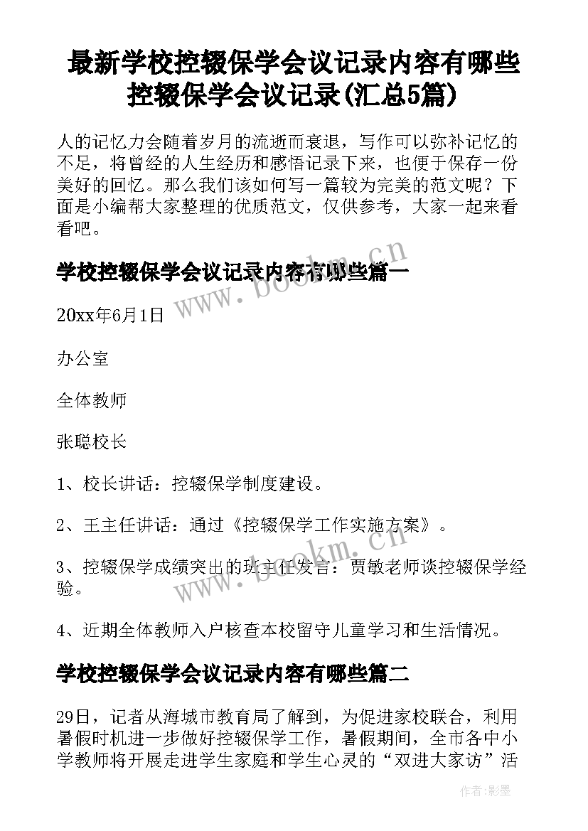 最新学校控辍保学会议记录内容有哪些 控辍保学会议记录(汇总5篇)