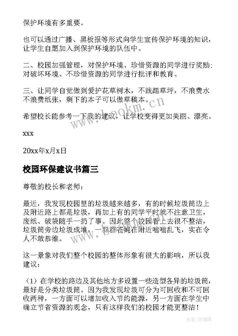 最新校园环保建议书(实用8篇)