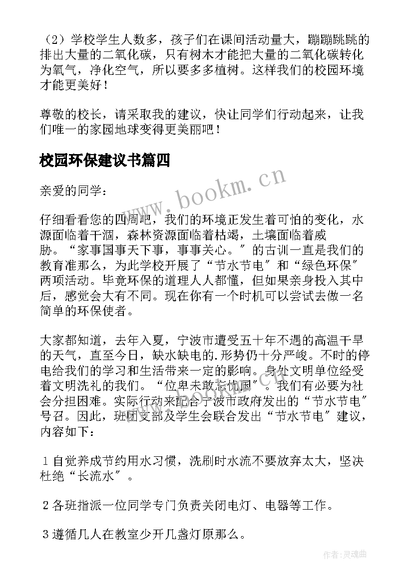 最新校园环保建议书(实用8篇)