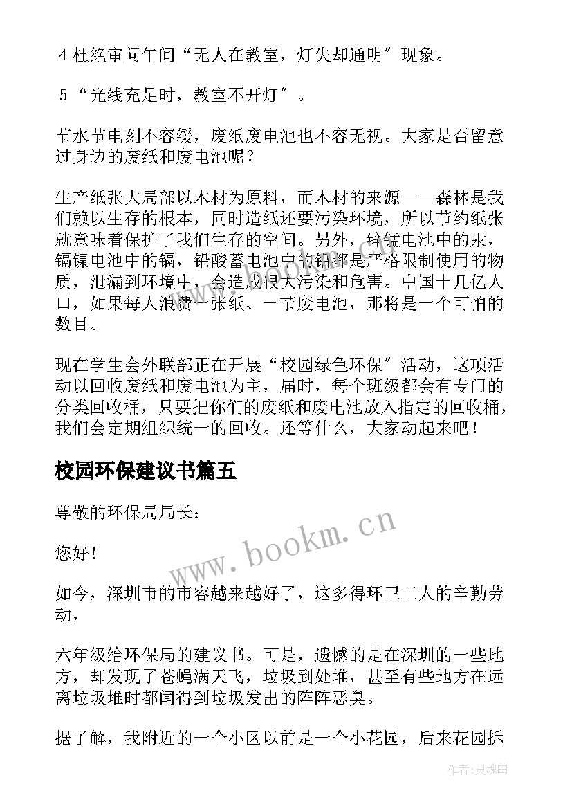 最新校园环保建议书(实用8篇)