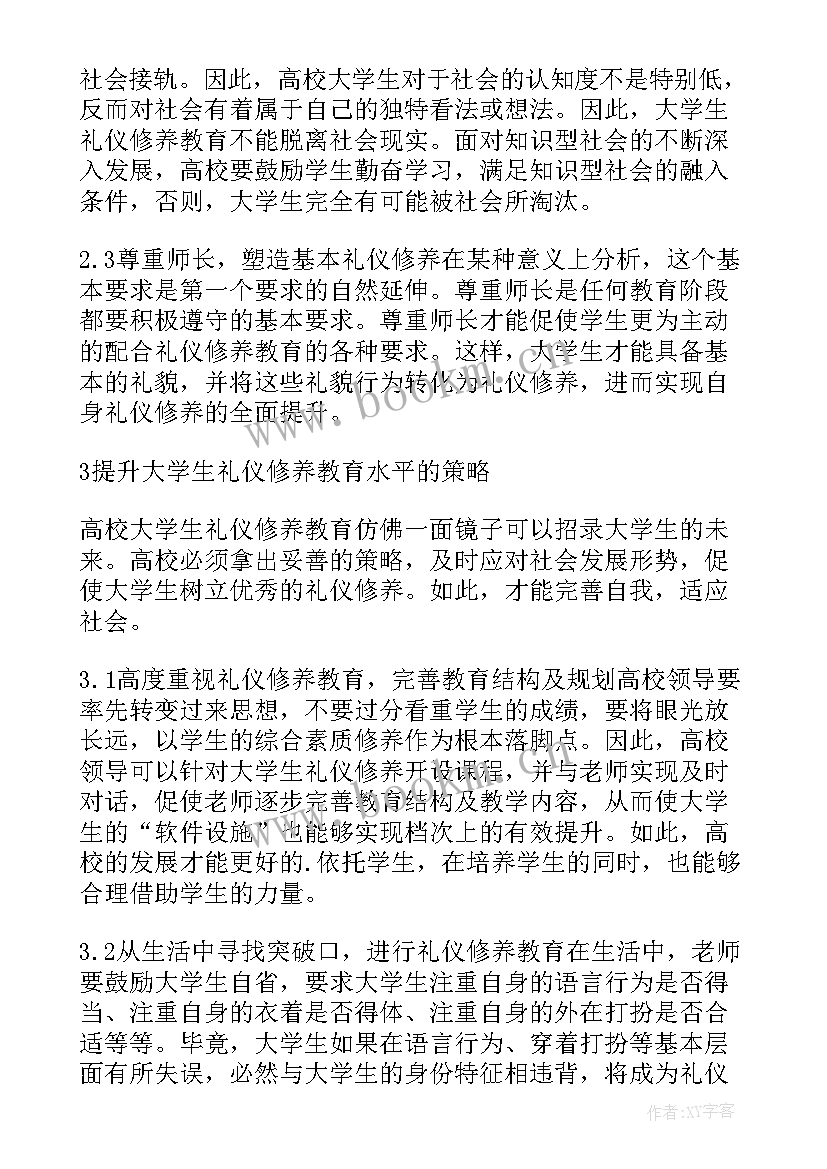 大学生礼仪课论文(大全5篇)