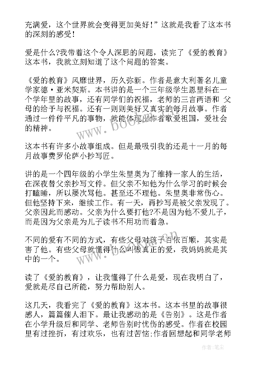 最新爱的教育故事读后感(实用5篇)