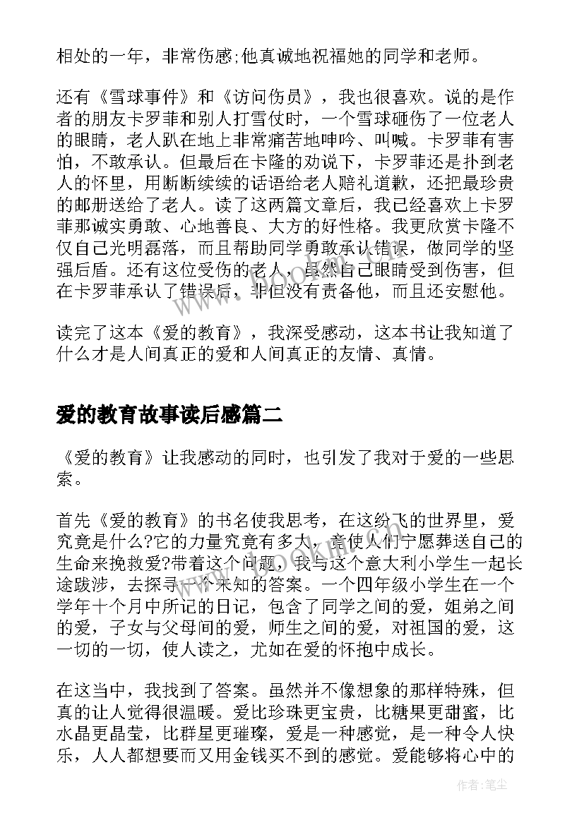 最新爱的教育故事读后感(实用5篇)