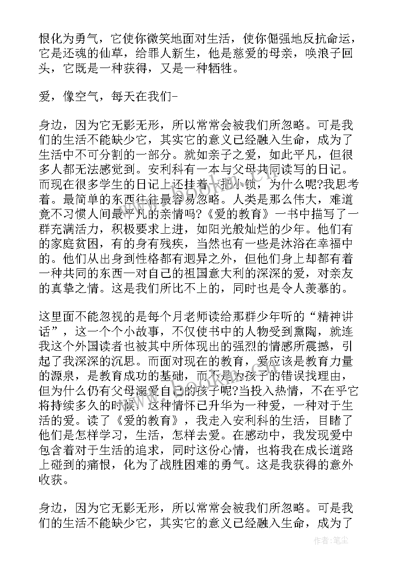 最新爱的教育故事读后感(实用5篇)