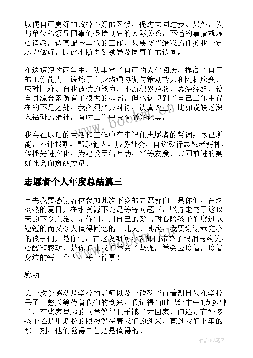 最新志愿者个人年度总结 志愿者年度个人总结(大全5篇)