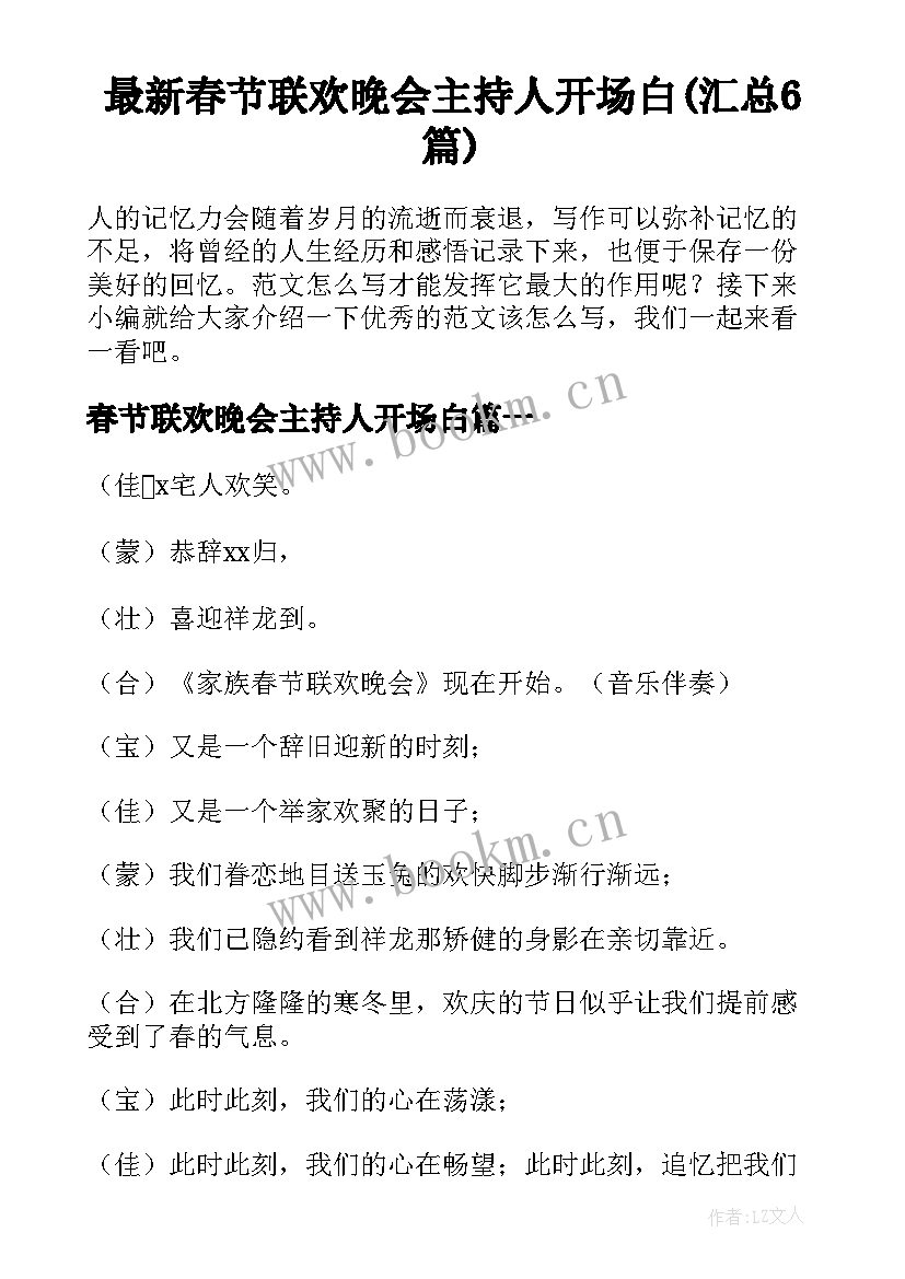 最新春节联欢晚会主持人开场白(汇总6篇)