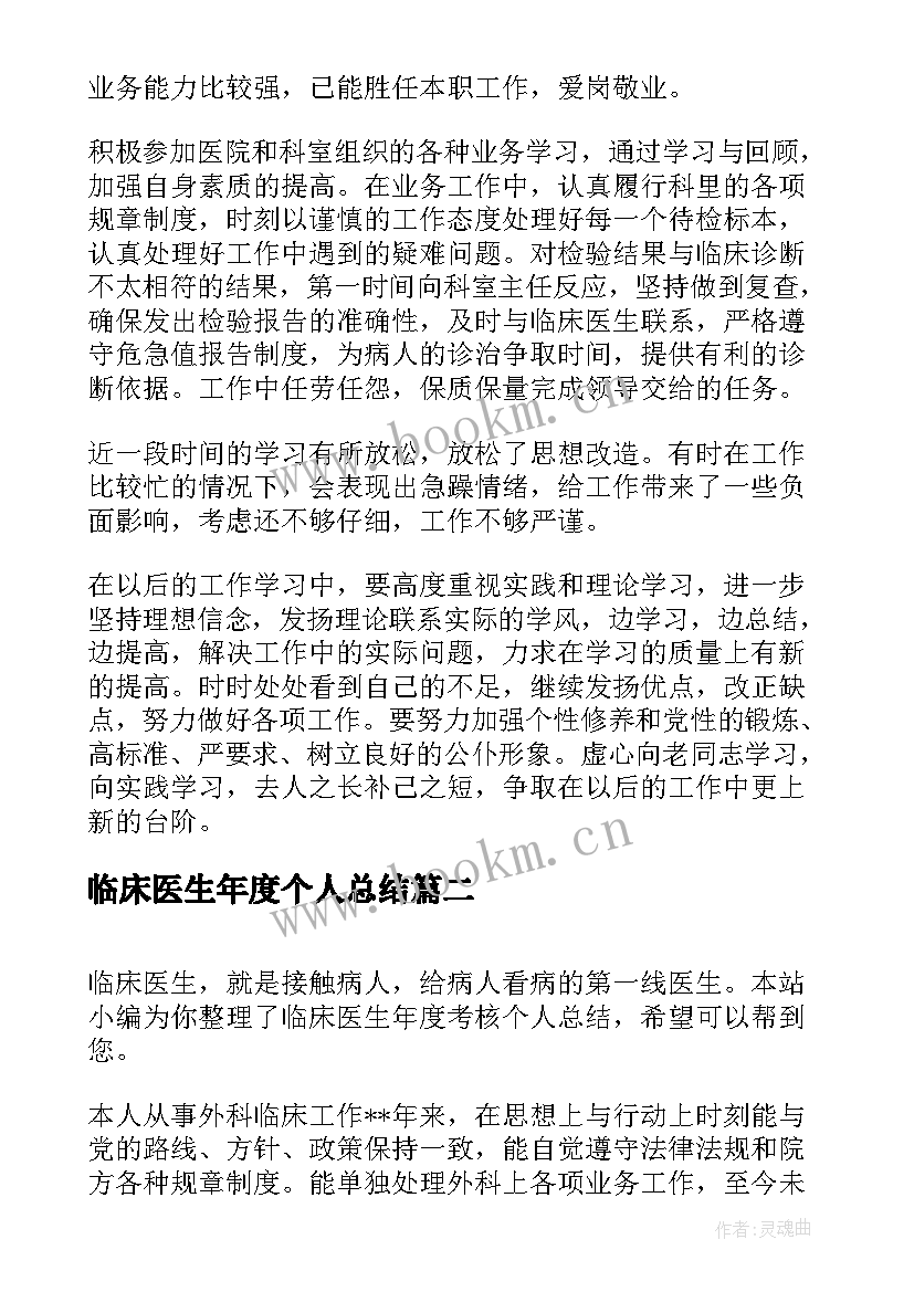 2023年临床医生年度个人总结(实用6篇)