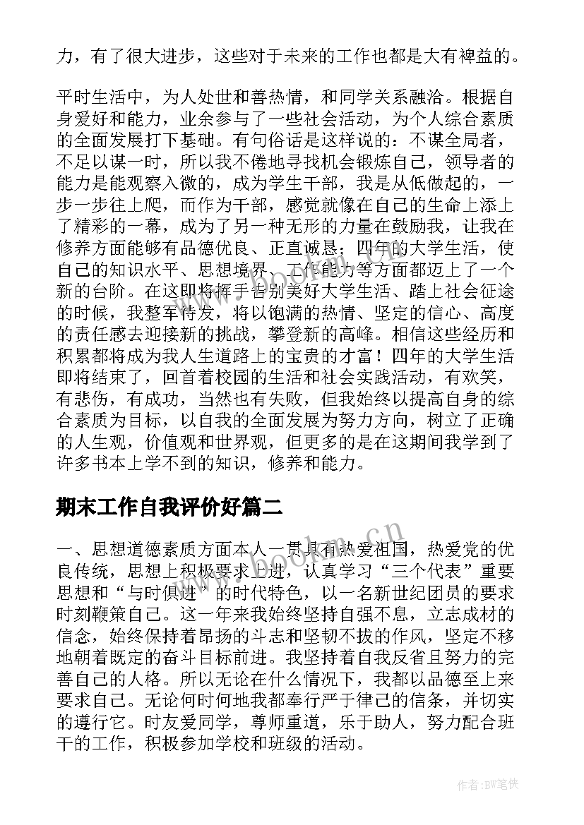 最新期末工作自我评价好 期末工作自我评价(大全5篇)