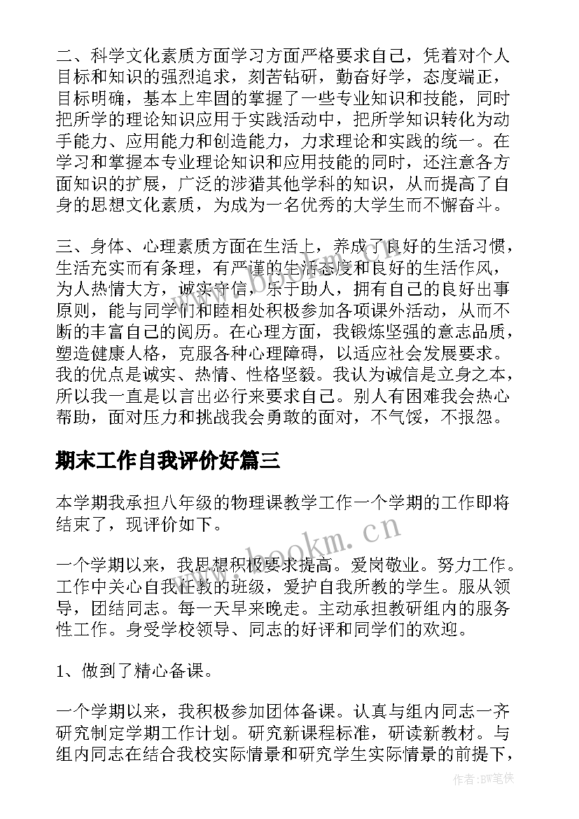 最新期末工作自我评价好 期末工作自我评价(大全5篇)