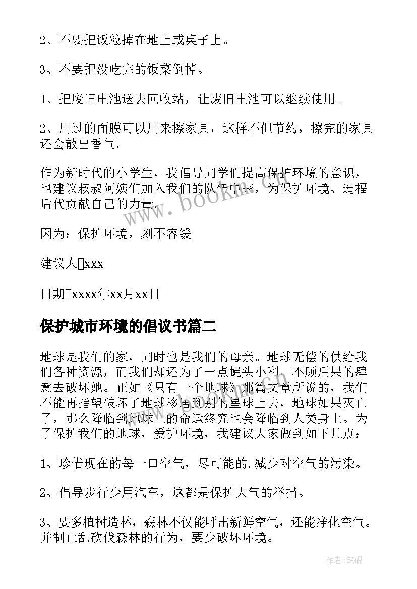 保护城市环境的倡议书(模板5篇)