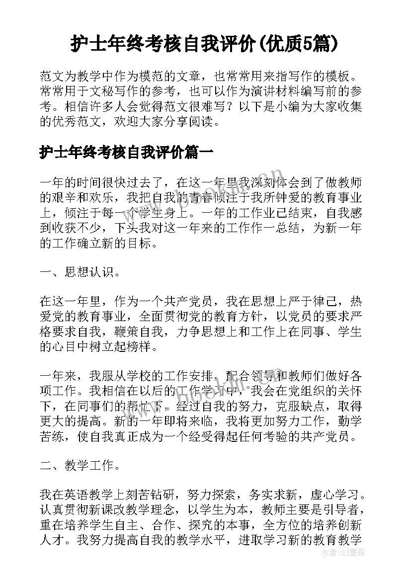 护士年终考核自我评价(优质5篇)