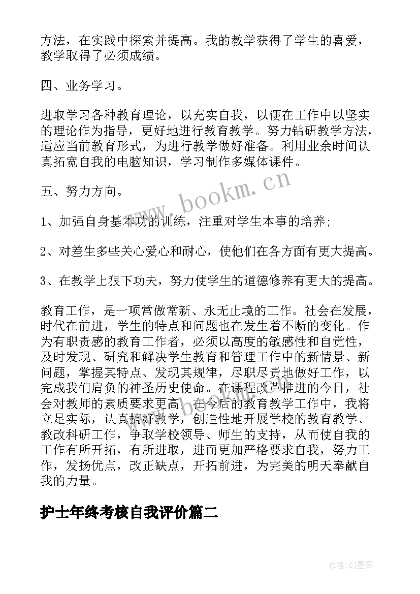 护士年终考核自我评价(优质5篇)