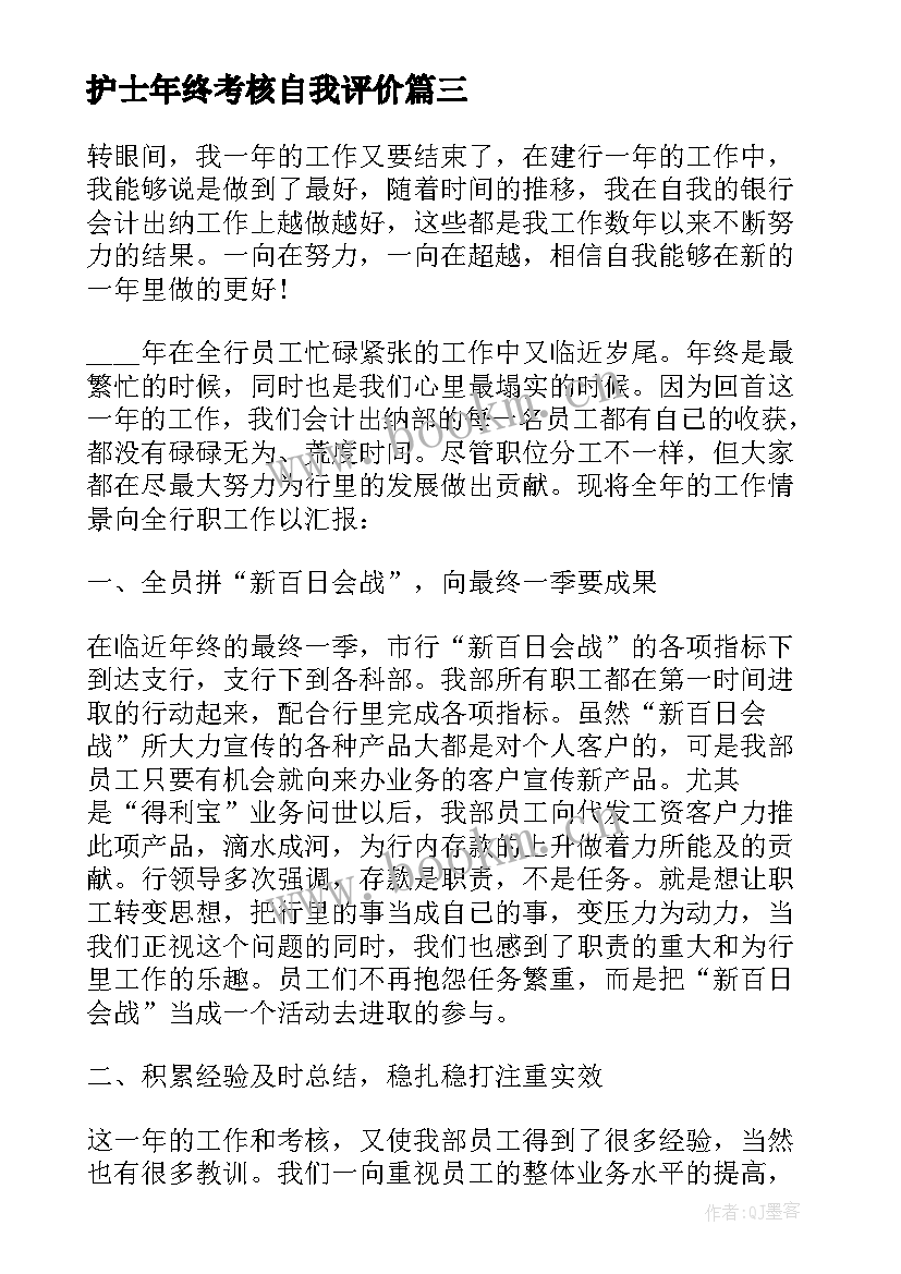 护士年终考核自我评价(优质5篇)