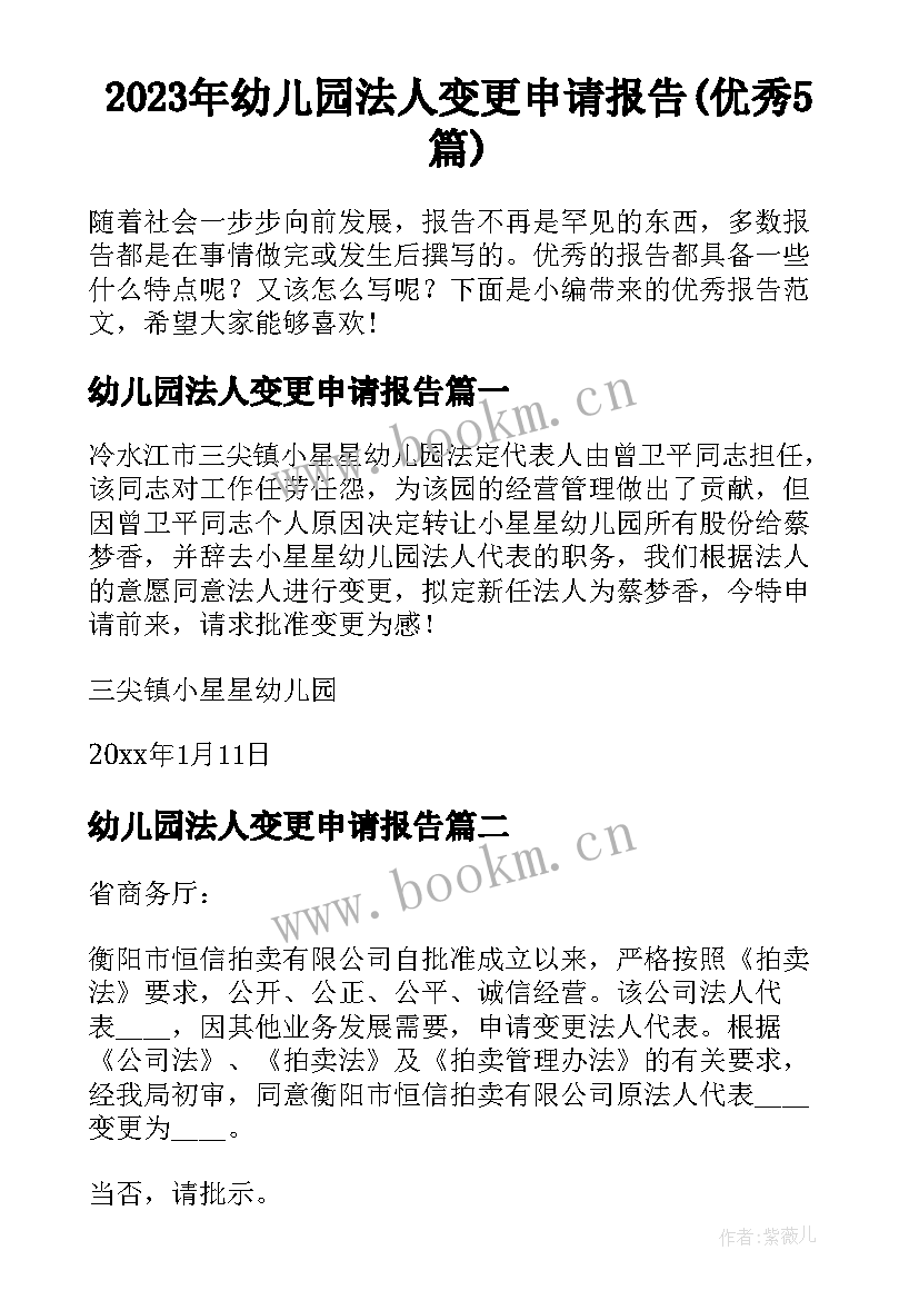 2023年幼儿园法人变更申请报告(优秀5篇)