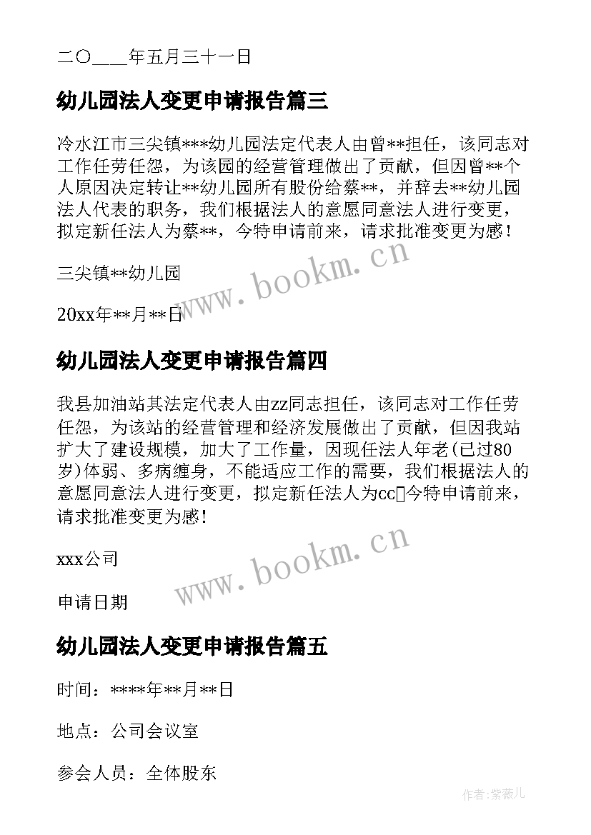 2023年幼儿园法人变更申请报告(优秀5篇)