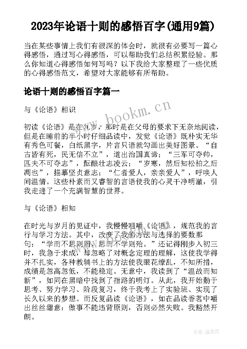 2023年论语十则的感悟百字(通用9篇)