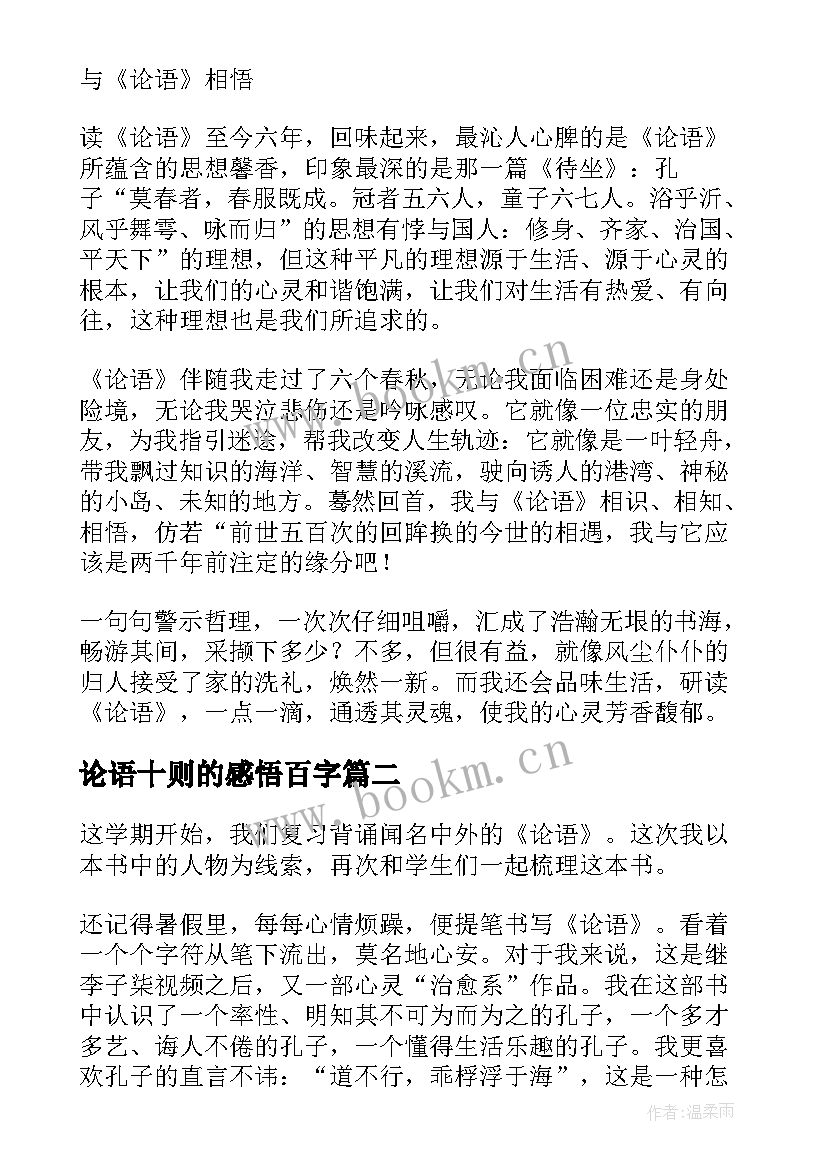 2023年论语十则的感悟百字(通用9篇)