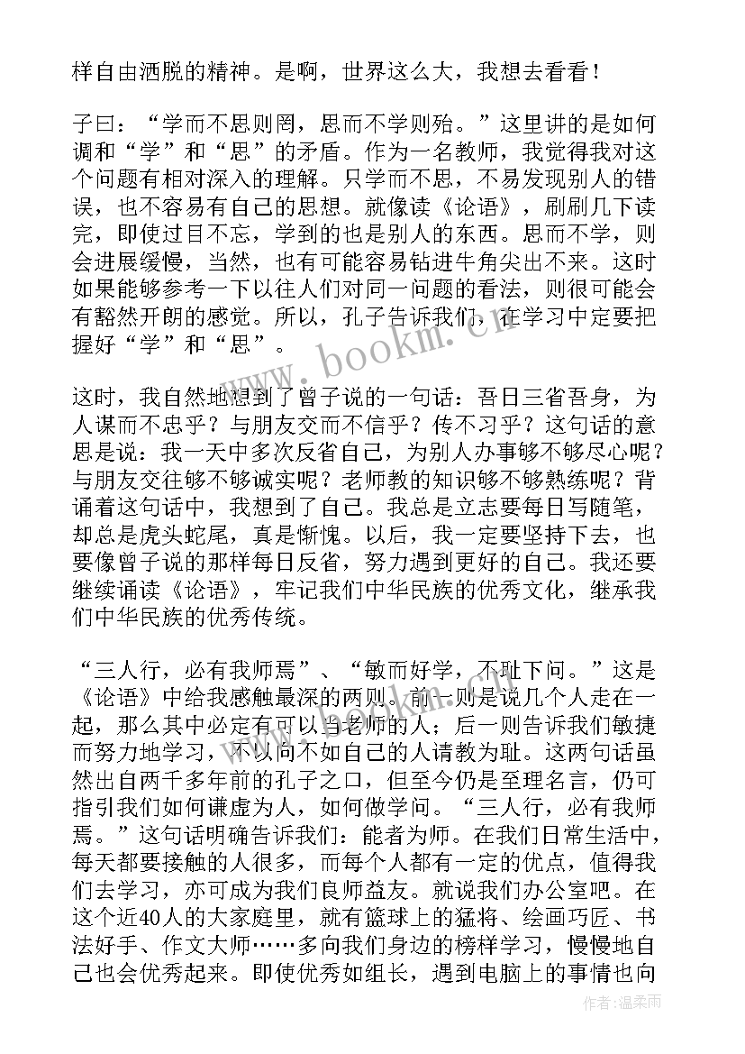 2023年论语十则的感悟百字(通用9篇)