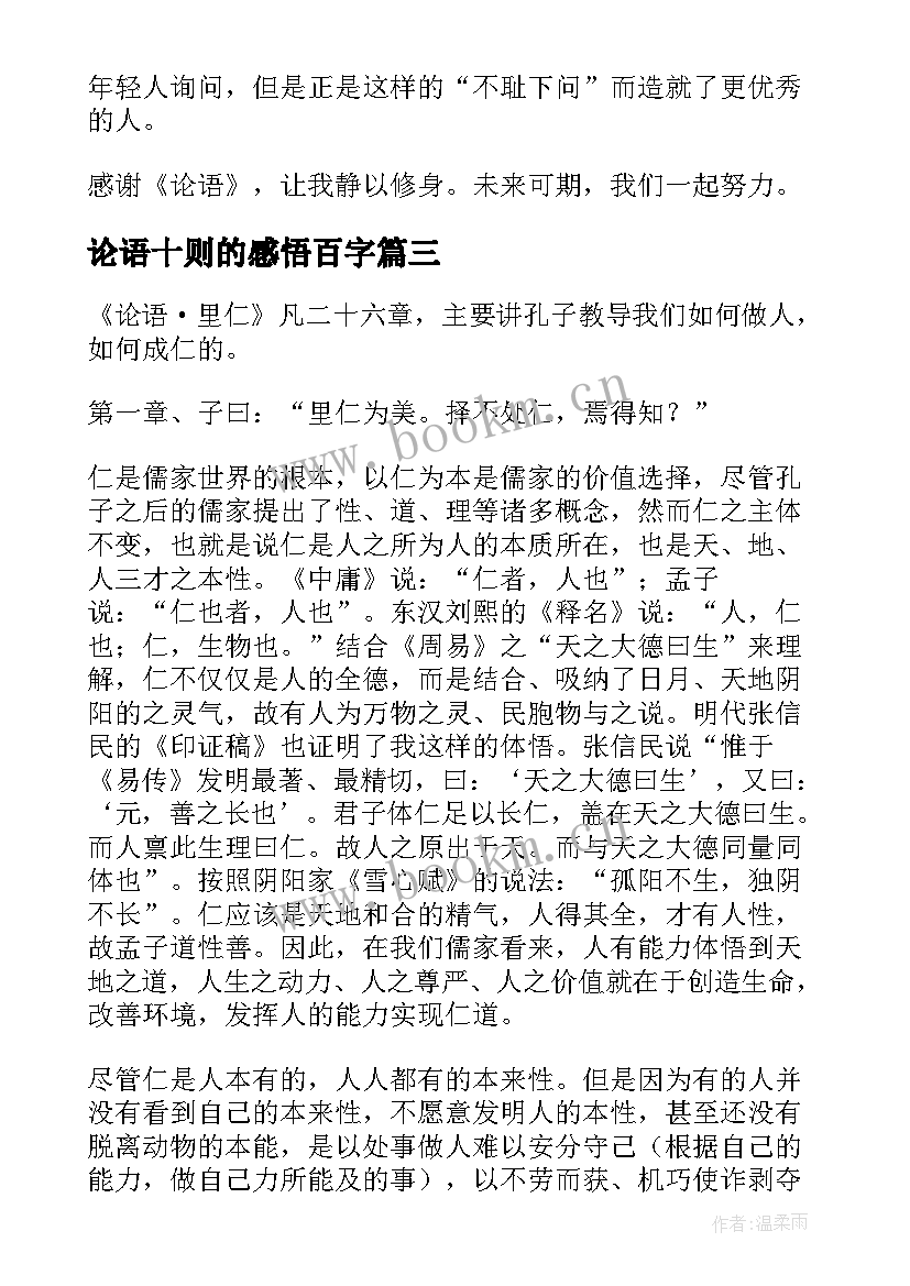 2023年论语十则的感悟百字(通用9篇)