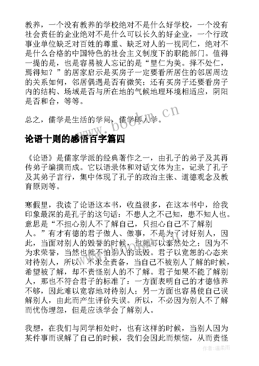 2023年论语十则的感悟百字(通用9篇)